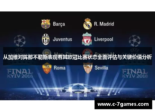 从加维对阵那不勒斯表现看其欧冠比赛状态全面评估与关键价值分析 从加维对阵那不勒斯表现看其欧冠比赛状态全面评估与关键价值分析