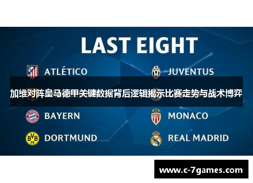 加维对阵皇马德甲关键数据背后逻辑揭示比赛走势与战术博弈 加维对阵皇马德甲关键数据背后逻辑揭示比赛走势与战术博弈