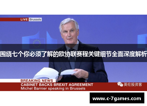 围绕七个你必须了解的欧协联赛程关键细节全面深度解析 围绕七个你必须了解的欧协联赛程关键细节全面深度解析
