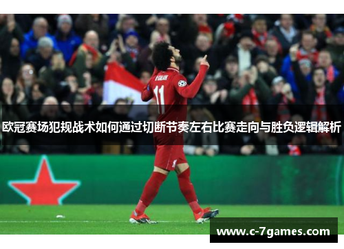 欧冠赛场犯规战术如何通过切断节奏左右比赛走向与胜负逻辑解析 欧冠赛场犯规战术如何通过切断节奏左右比赛走向与胜负逻辑解析