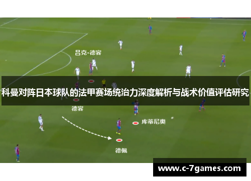 科曼对阵日本球队的法甲赛场统治力深度解析与战术价值评估研究