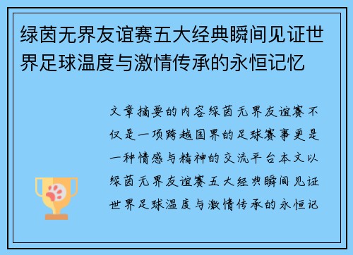 绿茵无界友谊赛五大经典瞬间见证世界足球温度与激情传承的永恒记忆