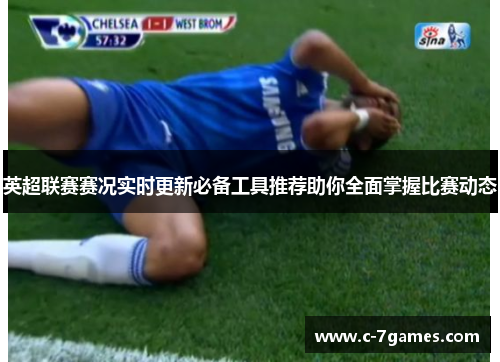 英超联赛赛况实时更新必备工具推荐助你全面掌握比赛动态 英超联赛赛况实时更新必备工具推荐助你全面掌握比赛动态