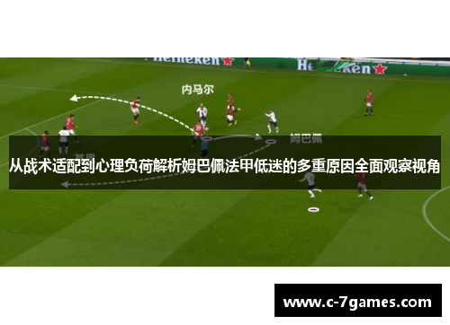 从战术适配到心理负荷解析姆巴佩法甲低迷的多重原因全面观察视角 从战术适配到心理负荷解析姆巴佩法甲低迷的多重原因全面观察视角
