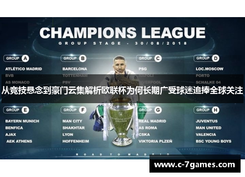 从竞技悬念到豪门云集解析欧联杯为何长期广受球迷追捧全球关注 从竞技悬念到豪门云集解析欧联杯为何长期广受球迷追捧全球关注