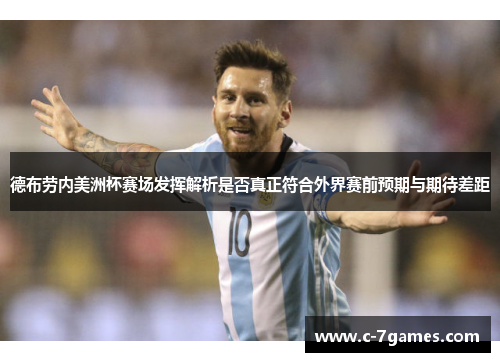 德布劳内美洲杯赛场发挥解析是否真正符合外界赛前预期与期待差距 德布劳内美洲杯赛场发挥解析是否真正符合外界赛前预期与期待差距