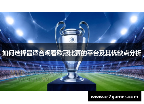 如何选择最适合观看欧冠比赛的平台及其优缺点分析