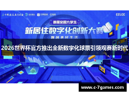 2026世界杯官方推出全新数字化球票引领观赛新时代