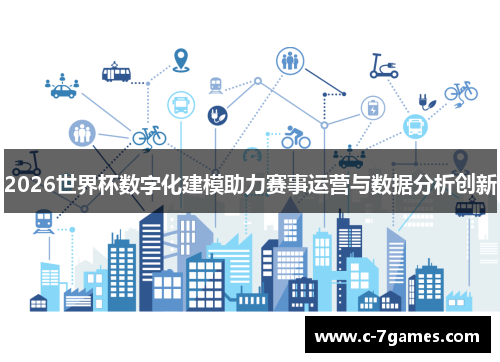 2026世界杯数字化建模助力赛事运营与数据分析创新 2026世界杯数字化建模助力赛事运营与数据分析创新