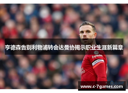 亨德森告别利物浦转会达曼协揭示职业生涯新篇章