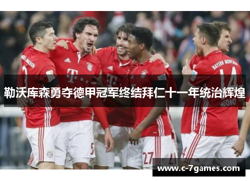 勒沃库森勇夺德甲冠军终结拜仁十一年统治辉煌 勒沃库森勇夺德甲冠军终结拜仁十一年统治辉煌
