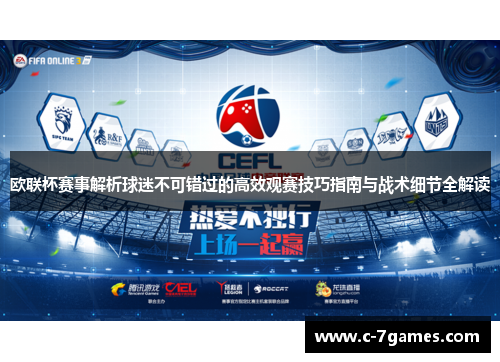 欧联杯赛事解析球迷不可错过的高效观赛技巧指南与战术细节全解读