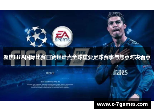 聚焦FIFA国际比赛日赛程盘点全球重要足球赛事与焦点对决看点