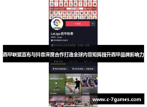西甲联盟宣布与抖音深度合作打造全球内容矩阵提升西甲品牌影响力