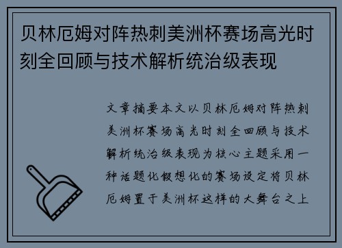 贝林厄姆对阵热刺美洲杯赛场高光时刻全回顾与技术解析统治级表现