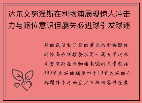 达尔文努涅斯在利物浦展现惊人冲击力与跑位意识但屡失必进球引发球迷热议