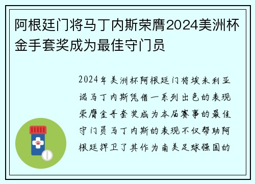 阿根廷门将马丁内斯荣膺2024美洲杯金手套奖成为最佳守门员