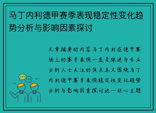 马丁内利德甲赛季表现稳定性变化趋势分析与影响因素探讨