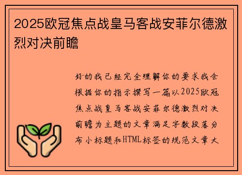 2025欧冠焦点战皇马客战安菲尔德激烈对决前瞻