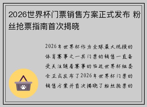 2026世界杯门票销售方案正式发布 粉丝抢票指南首次揭晓
