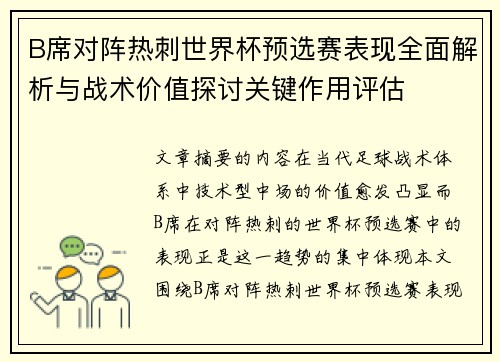B席对阵热刺世界杯预选赛表现全面解析与战术价值探讨关键作用评估
