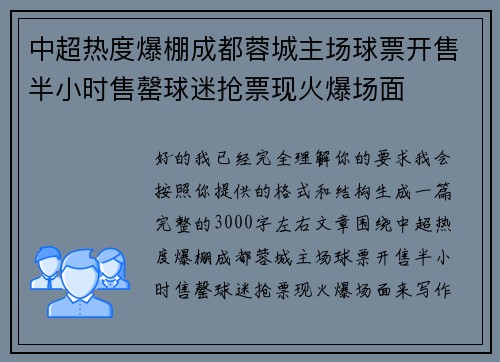 中超热度爆棚成都蓉城主场球票开售半小时售罄球迷抢票现火爆场面