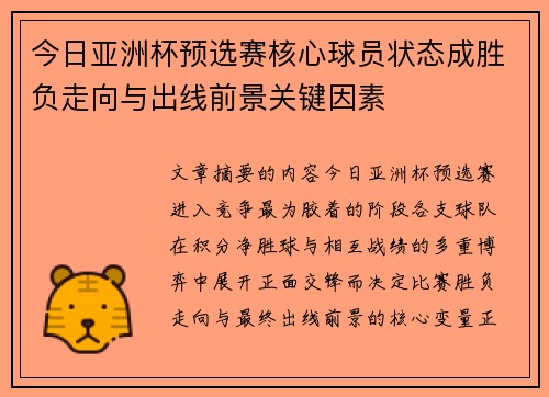 今日亚洲杯预选赛核心球员状态成胜负走向与出线前景关键因素