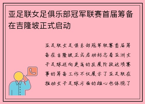 亚足联女足俱乐部冠军联赛首届筹备在吉隆坡正式启动