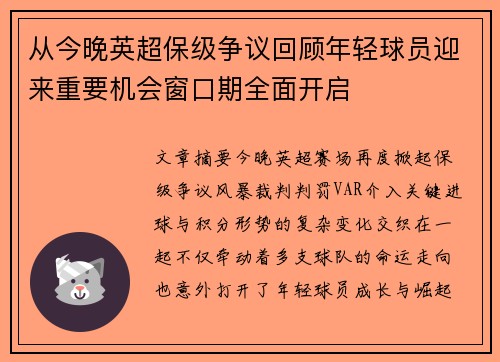 从今晚英超保级争议回顾年轻球员迎来重要机会窗口期全面开启